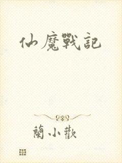 仙魔战记