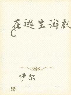 在逃生游戏里被C