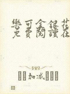 乐可金银花全文免费阅读在线冯家父子篇