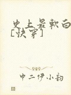 史上最软白月光[快穿]