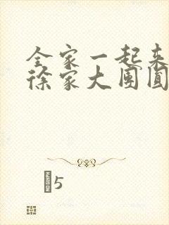 全家一起来黄霞徐家大团圆