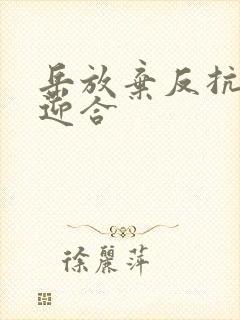 岳放弃反抗开始迎合