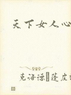 天下女人心87