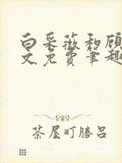 白采薇和顾野全文免费笔趣阁