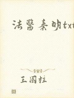 法医秦明txt