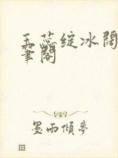 玉蕊绽冰阔落趣笔阁