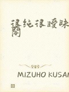 很纯很暧昧笔趣阁