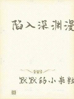 陷入深渊漫画
