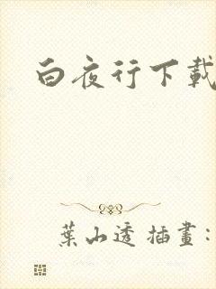 白夜行下载