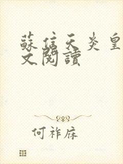 苏信天炎皇主全文阅读