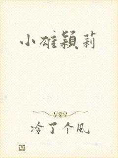 小雄颖莉