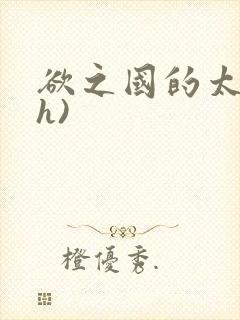 欲之国的太子(h)