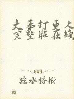 大奉打更人免费完整版在线阅读