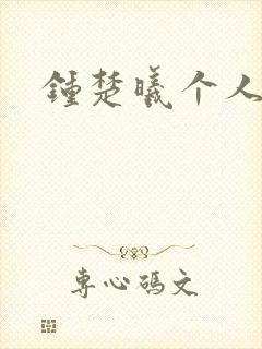 钟楚曦个人简历