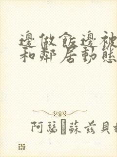 边做饭边被躁我和邻居动态图