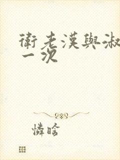 卫老汉与淑蓉第一次