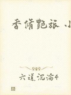 香修艳旅 小说