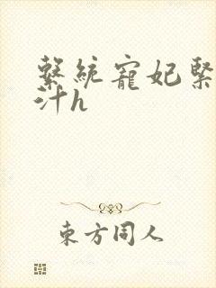 系统宠妃紧致多汁h