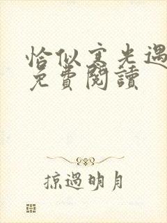 恰似寒光遇骄阳免费阅读