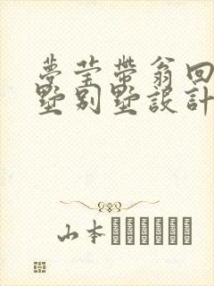 梦莹带翁回乡别墅别墅设计