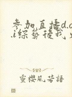 参加直播d.o.i综艺后我火了完结