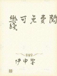 乐可免费阅读在线