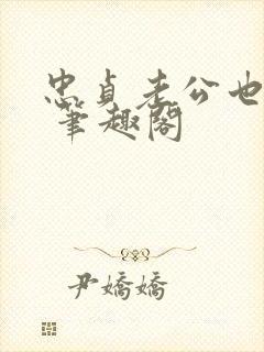 忠贞老公也出轨 笔趣阁