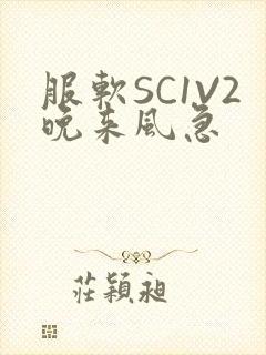 服软SC1V2晚来风急