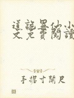 道诡异仙小说全文免费阅读