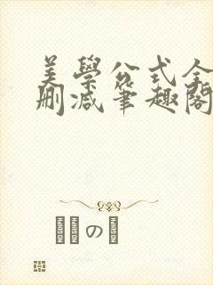 美学公式全文无删减笔趣阁