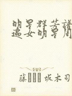 明星群芳谱之玩遍女明星周慧敏