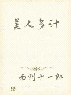 美人多汁