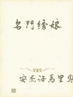 名门绣娘