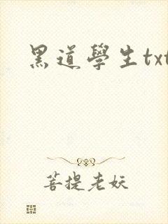 黑道学生txt