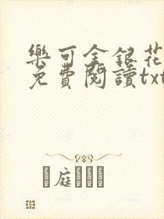 乐可金银花全文免费阅读txt