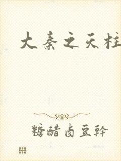 大秦之天柱崛起