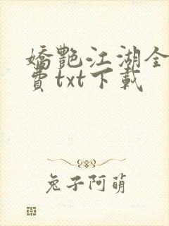娇艳江湖全文免费txt下载