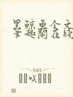 黑鲸鱼全文免费笔趣阁在线阅读