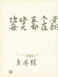 攻略五个爸爸后每天都在翻车