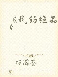 《我的绝品韵母》