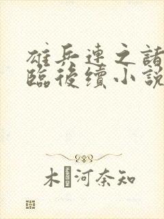 雄兵连之诸天降临后续小说