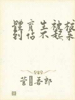 体育生被校草做到站不起来