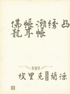 佛帐潮绣凸浮双龙耳帐