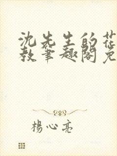 沈先生的花式管教笔趣阁免费