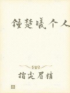 钟楚曦个人简历