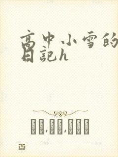 高中小雪的性欢日记h