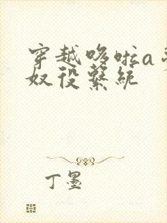 穿越哆啦a梦之奴役系统