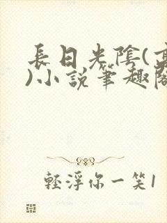 长日光阴(高干)小说笔趣阁