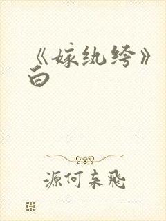 《嫁纨绔》墨书白