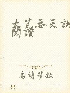 太荒吞天诀全文阅读